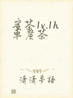 蜜茶1v.1h车厘茶