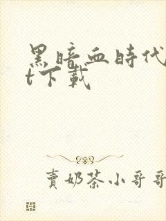 黑暗血时代txt下载