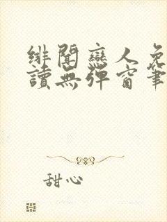 绯闻恋人免费阅读无弹窗笔趣阁