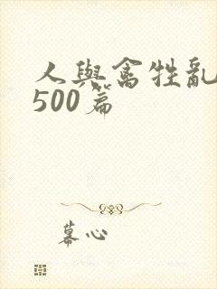 人与禽牲乱小说500篇