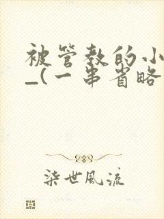 被管教的小美人_(一串省略号)