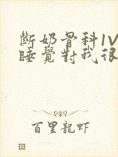 断奶骨科1V1睡觉对我很重要免费