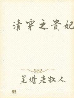 清穿之贵妃长寿