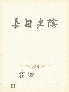 长日光阴