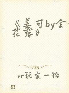 《姜可by金银花露》