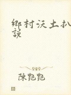 乡村沃土扒灰小说