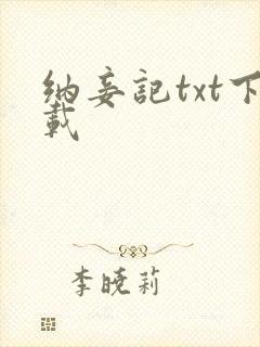 纳妾记txt下载