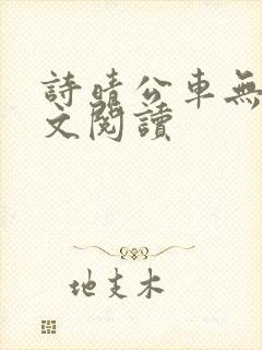 诗晴公车无删全文阅读