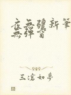夜无疆新笔趣阁无弹窗