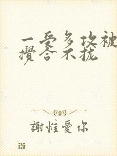 一受多攻被双龙搅合不拢