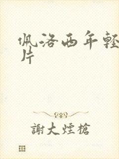 佩洛西年轻的照片