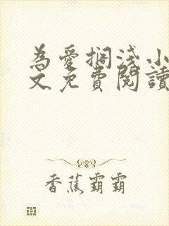 为爱搁浅小说全文免费阅读笔趣阁