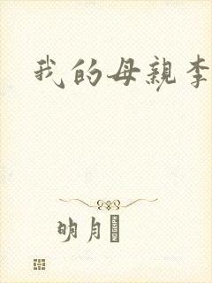 我的母亲李瑞芬