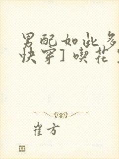 男配如此多娇[快穿] 吃花生的鱼