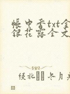 帐中香txt金银花露全文免费阅读