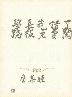 学长我错了 跷跷板免费阅读