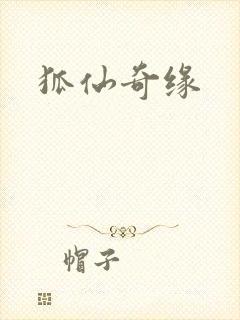 狐仙奇缘