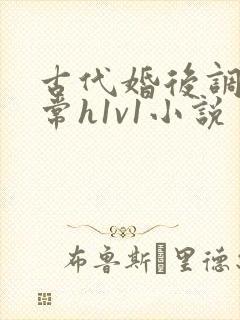 古代婚后调教日常h1v1小说