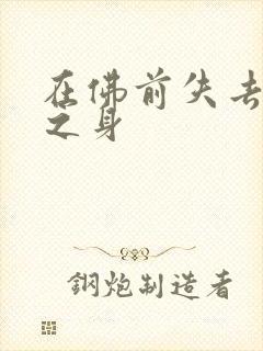 在佛前失去完璧之身