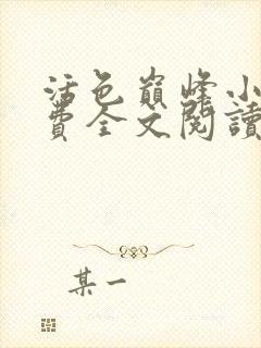 活色巅峰小说免费全文阅读