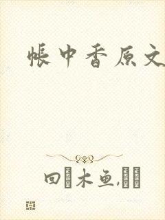 帐中香原文