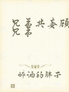 兄弟共妾顾家三兄弟