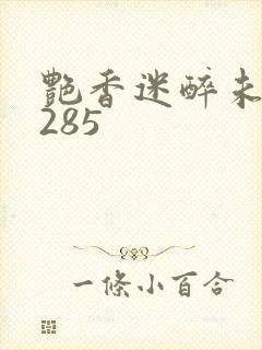 艳香迷醉未删节285