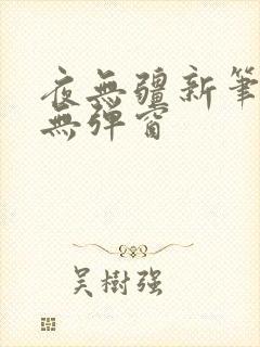 夜无疆新笔趣阁无弹窗