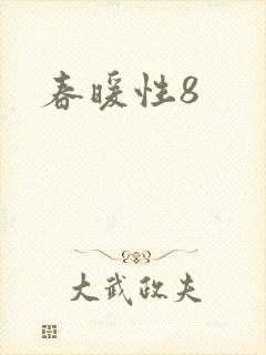 春暖性8