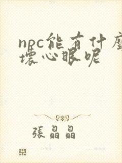 npc能有什么坏心眼呢