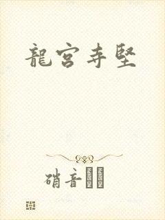 龙宫寺坚