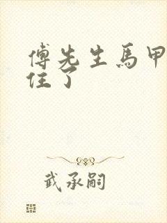 傅先生马甲藏不住了