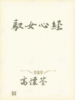 驭女心经