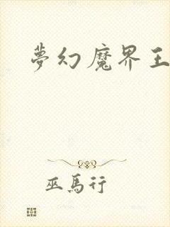 梦幻魔界王