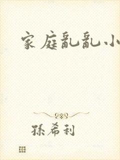 家庭乱乱小说