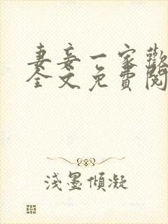 妻妾一家欢小说全文免费阅读