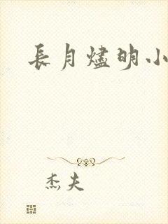 长月烬明小说