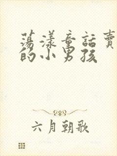 荡漾童话卖火柴的小男孩