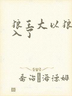 狼王大以狼身进入了