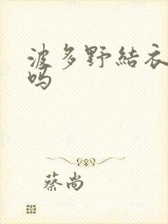 波多野结衣死了吗