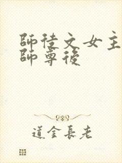 师徒文女主认错师尊后