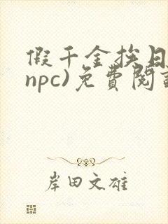 假千金挨日记(npc)免费阅读