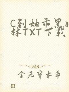 C到她乖黑暗森林TXT下载