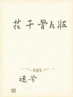 花千骨h版