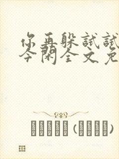 你再躲试试by今闲全文免费阅读