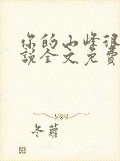 你的山峰很软小说全文免费阅读