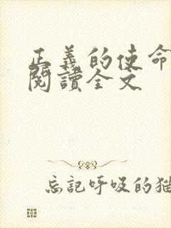 正义的使命免费阅读全文