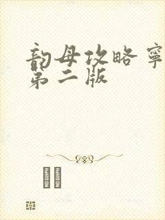 韵母攻略宁秋婉第二版