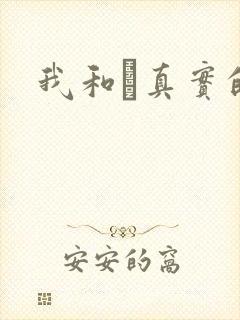 我和媽真实的乱