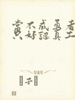 当不成勇者的我只好认真工作了